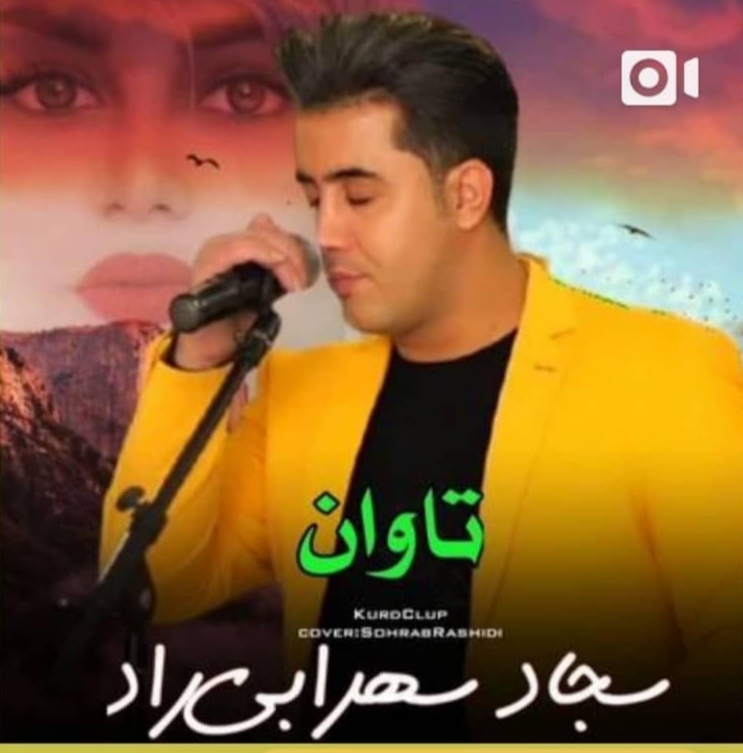 سجاد سهرابی راد تاوان